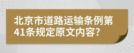 北京市道路运输条例第41条规定原文内容?
