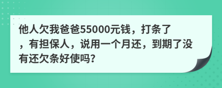 他人欠我爸爸55000元钱，打条了，有担保人，说用一个月还，到期了没有还欠条好使吗？
