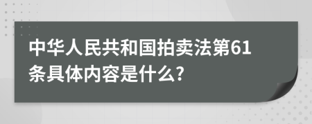 中华人民共和国拍卖法第61条具体内容是什么?