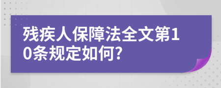 残疾人保障法全文第10条规定如何?