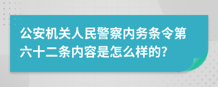 公安机关人民警察内务条令第六十二条内容是怎么样的?
