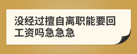 没经过擅自离职能要回工资吗急急急