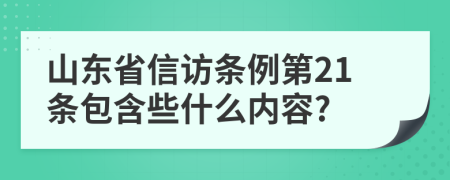 山东省信访条例第21条包含些什么内容?