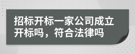 招标开标一家公司成立开标吗，符合法律吗