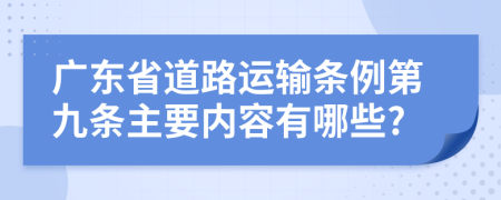 广东省道路运输条例第九条主要内容有哪些?