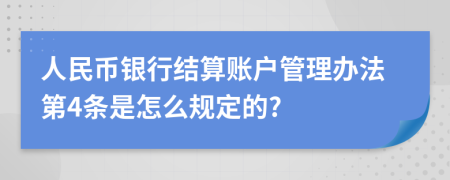 人民币银行结算账户管理办法第4条是怎么规定的?