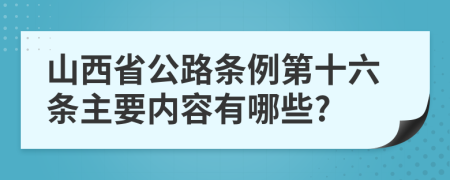 山西省公路条例第十六条主要内容有哪些?