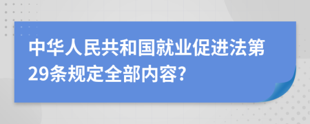 中华人民共和国就业促进法第29条规定全部内容?