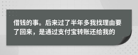 借钱的事。后来过了半年多我找理由要了回来，是通过支付宝转账还给我的