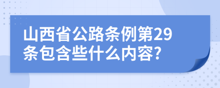 山西省公路条例第29条包含些什么内容?