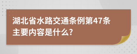 湖北省水路交通条例第47条主要内容是什么?