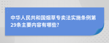 中华人民共和国烟草专卖法实施条例第29条主要内容有哪些?