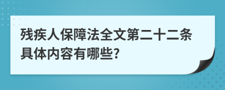 残疾人保障法全文第二十二条具体内容有哪些?