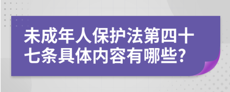未成年人保护法第四十七条具体内容有哪些?