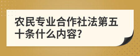 农民专业合作社法第五十条什么内容?