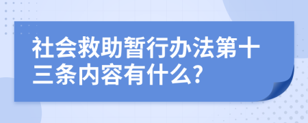 社会救助暂行办法第十三条内容有什么?