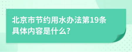 北京市节约用水办法第19条具体内容是什么?