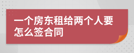 一个房东租给两个人要怎么签合同