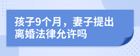 孩子9个月，妻子提出离婚法律允许吗