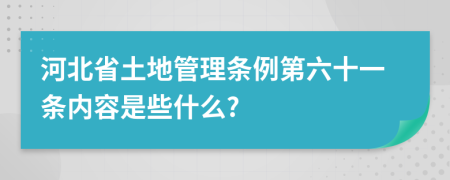 河北省土地管理条例第六十一条内容是些什么?