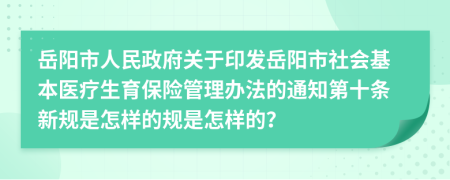 岳阳市人民政府关于印发岳阳市社会基本医疗生育保险管理办法的通知第十条新规是怎样的规是怎样的？