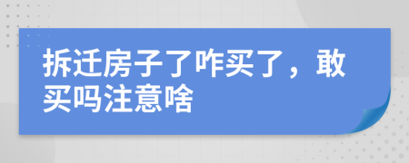 拆迁房子了咋买了，敢买吗注意啥