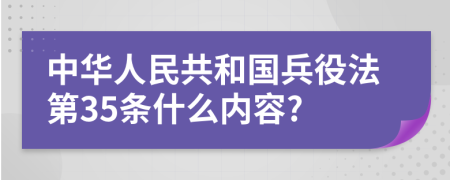 中华人民共和国兵役法第35条什么内容?