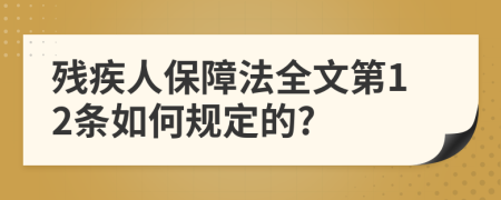 残疾人保障法全文第12条如何规定的?