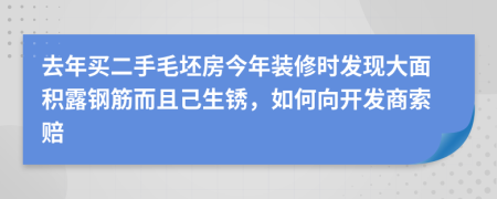 去年买二手毛坯房今年装修时发现大面积露钢筋而且己生锈，如何向开发商索赔