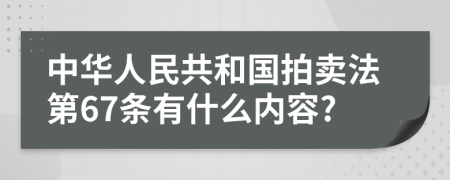 中华人民共和国拍卖法第67条有什么内容?