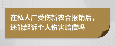 在私人厂受伤新农合报销后，还能起诉个人伤害赔偿吗