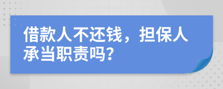 借款人不还钱，担保人承当职责吗？