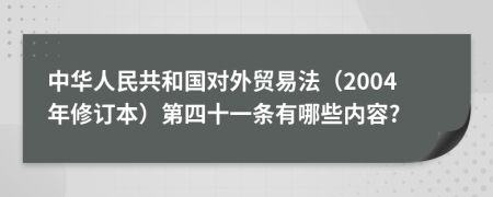 中华人民共和国对外贸易法（2004年修订本）第四十一条有哪些内容?