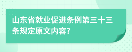 山东省就业促进条例第三十三条规定原文内容?