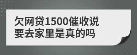 欠网贷1500催收说要去家里是真的吗