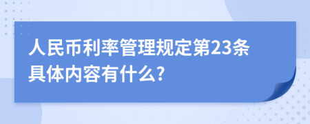 人民币利率管理规定第23条具体内容有什么?