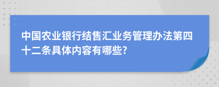 中国农业银行结售汇业务管理办法第四十二条具体内容有哪些?