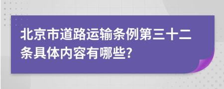 北京市道路运输条例第三十二条具体内容有哪些?