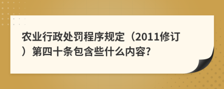 农业行政处罚程序规定（2011修订）第四十条包含些什么内容?