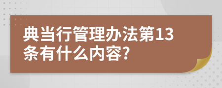 典当行管理办法第13条有什么内容?