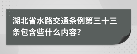 湖北省水路交通条例第三十三条包含些什么内容?