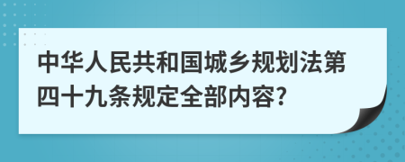 中华人民共和国城乡规划法第四十九条规定全部内容?