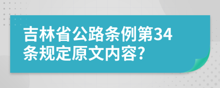 吉林省公路条例第34条规定原文内容?