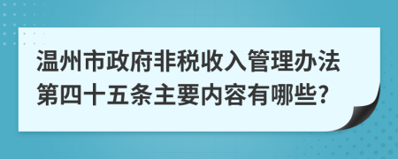 温州市政府非税收入管理办法第四十五条主要内容有哪些?