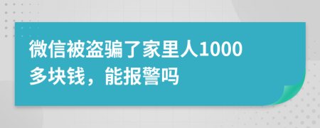 微信被盗骗了家里人1000多块钱，能报警吗