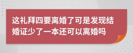 这礼拜四要离婚了可是发现结婚证少了一本还可以离婚吗