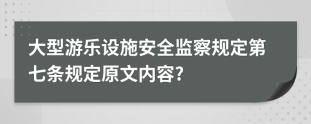 大型游乐设施安全监察规定第七条规定原文内容?