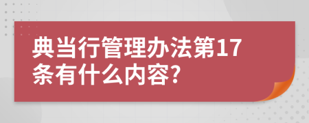 典当行管理办法第17条有什么内容?