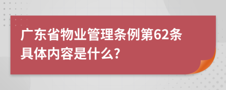 广东省物业管理条例第62条具体内容是什么?