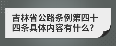 吉林省公路条例第四十四条具体内容有什么?